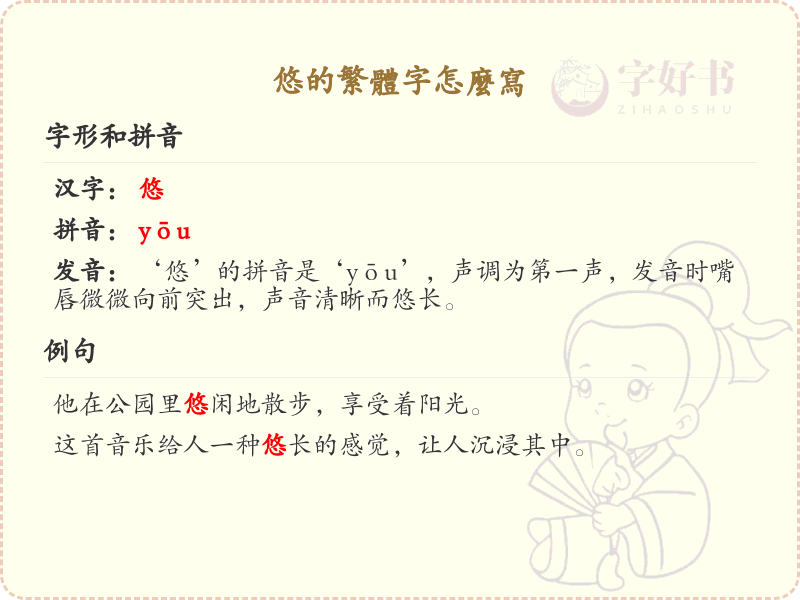 悠的繁体字写法详解_悠的繁体字怎么写