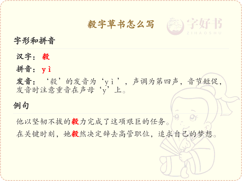 毅字草书怎么写？这份毅字草书详解，助你规范书写汉字_汉字草书学习