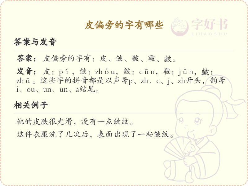 皮偏旁汉字详解及寓意_汉字偏旁学习