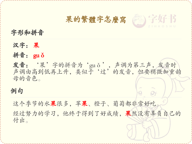 果的繁体字怎么写？果的繁体字书写指南