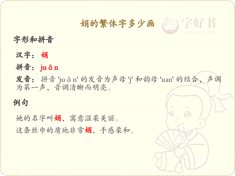 娟的繁体字笔画详解_娟字的繁体书写规则
