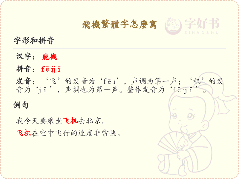 飞机繁体字怎么写？飞机繁体字书写详解_汉字书写学习
