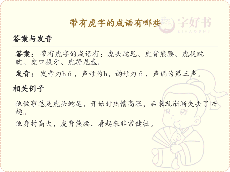 带虎字的成语大全_含虎字的成语及解释