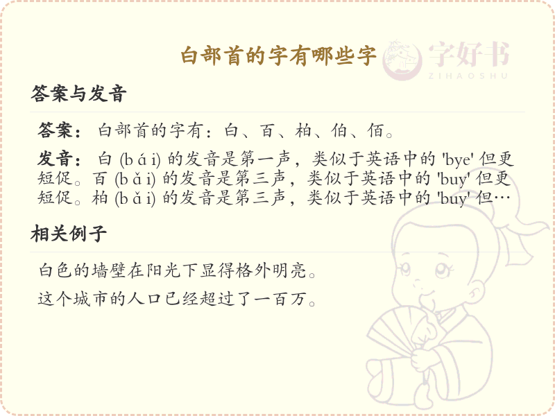 白部首的字有哪些字_白部首汉字大全及书写规则