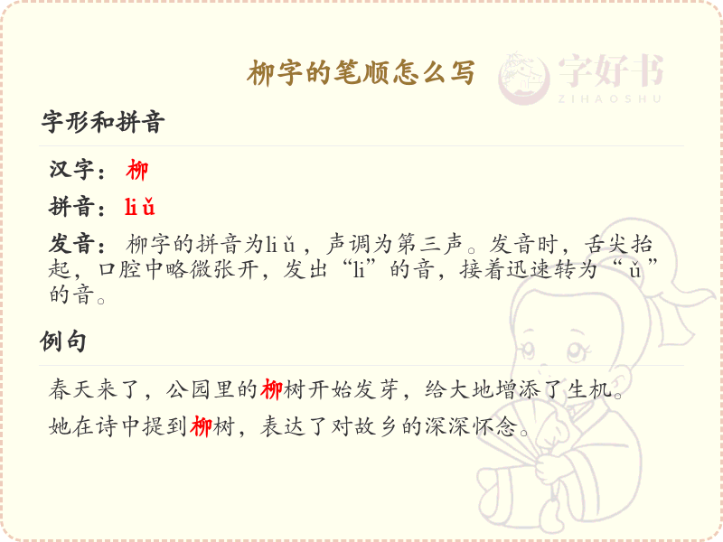 柳字的笔顺怎么写？这份柳字笔顺详解，助你正确书写汉字_汉字笔顺学习