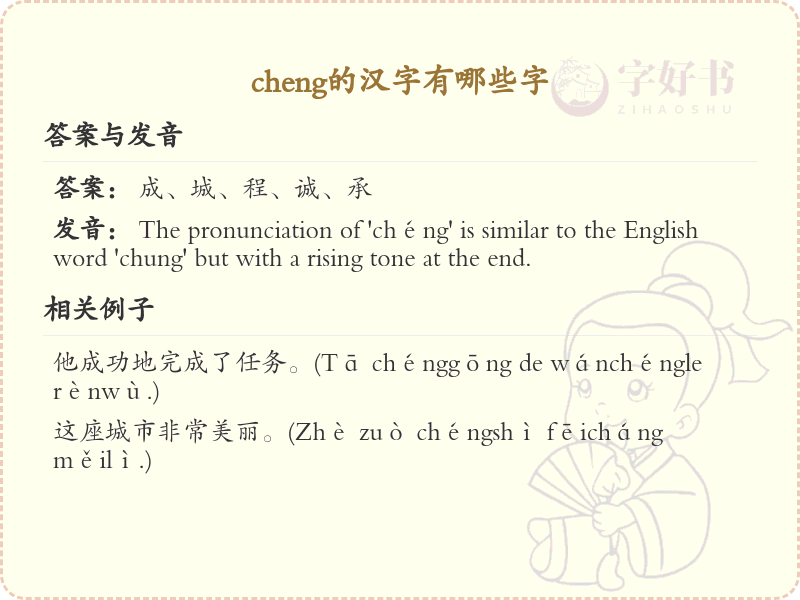 拼音cheng的汉字汇总_cheng的常用汉字详解