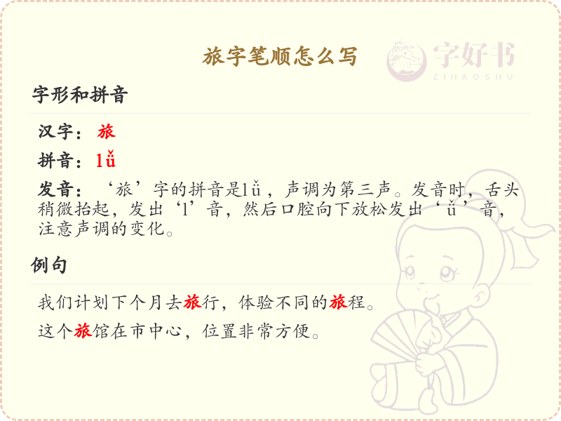 旅的笔顺怎么写？旅的笔画顺序详解