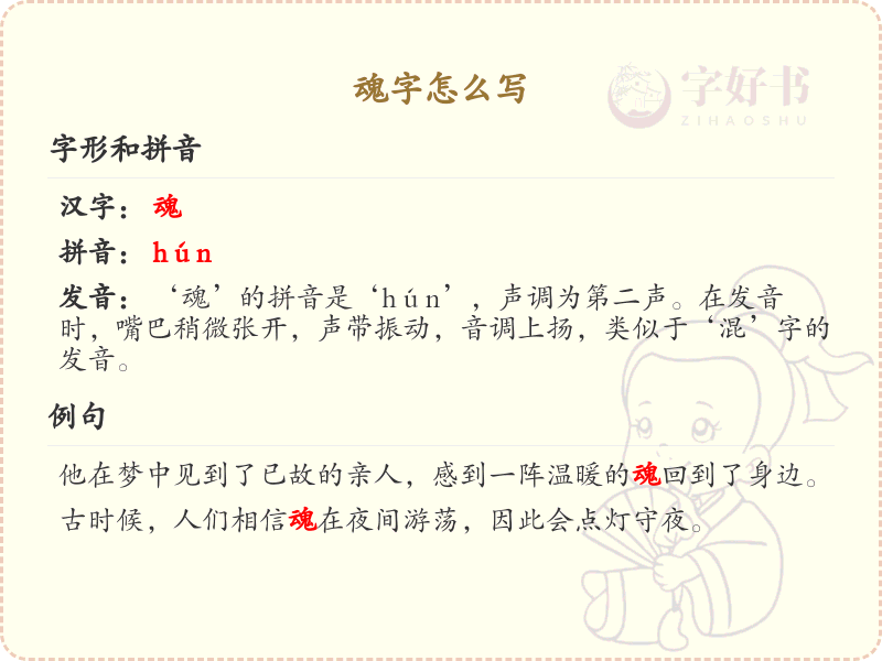 汉字魂的笔顺解析_正确书写汉字魂