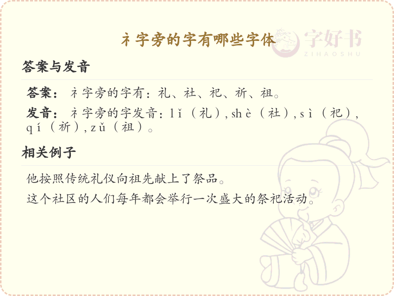 礻字旁的字有哪些？带礻的汉字大全