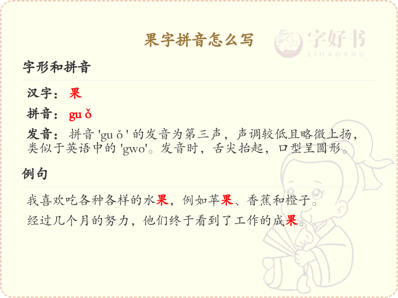 果字拼音怎么写_果的拼音学习指南