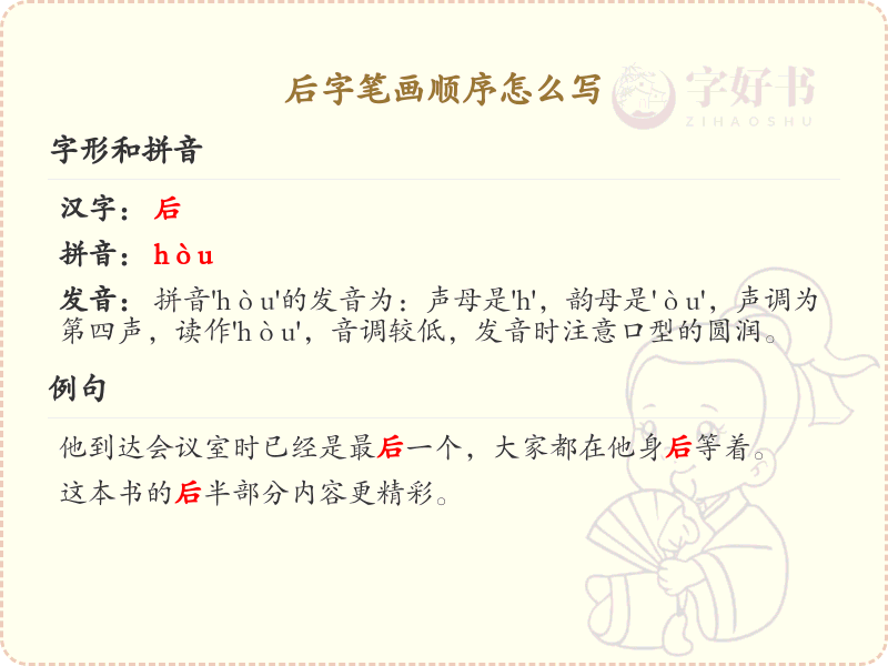 后字的笔顺怎么写？后字的笔画顺序详解