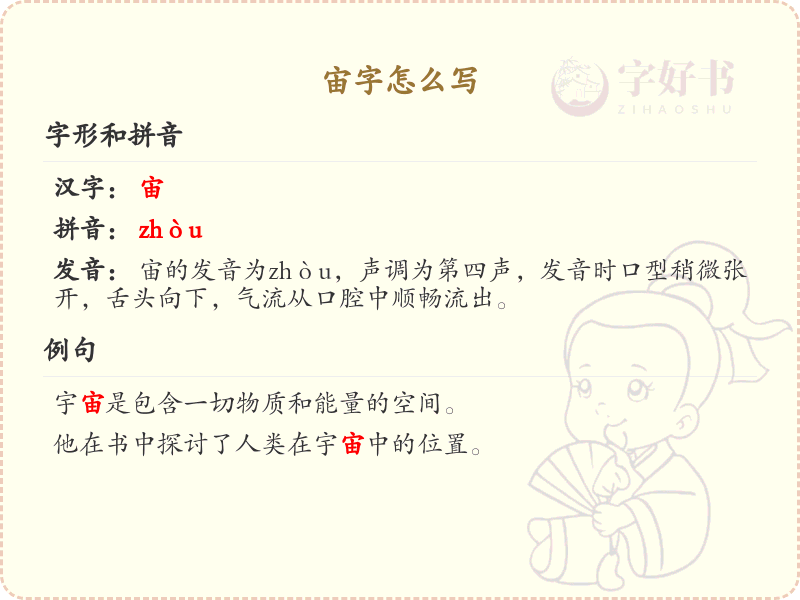 宙字的笔画顺序_掌握汉字宙的笔顺