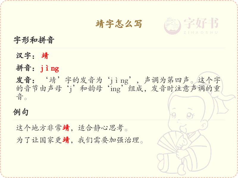 靖字的笔画顺序详解_掌握汉字靖的正确书写方法