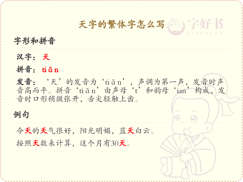 天字的繁体字书写指南_天字繁体字写法详解