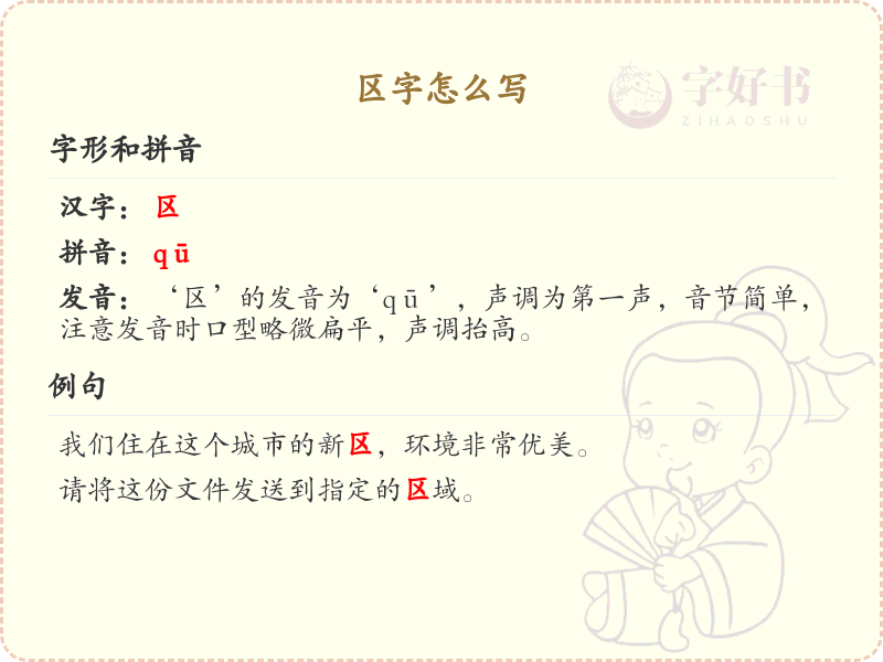 区字的正确书写方法_区字笔顺详解与书写技巧