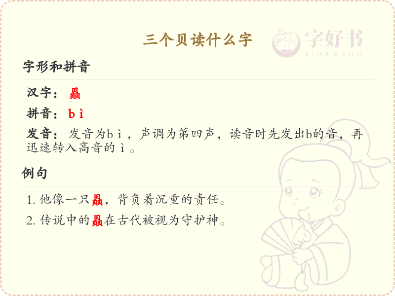 三个贝字组合的汉字解析_三贝字的正确读音与书写