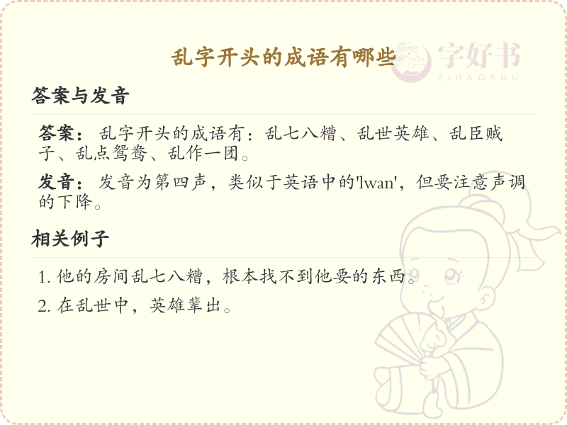 乱字开头的成语大全_乱字成语汇总