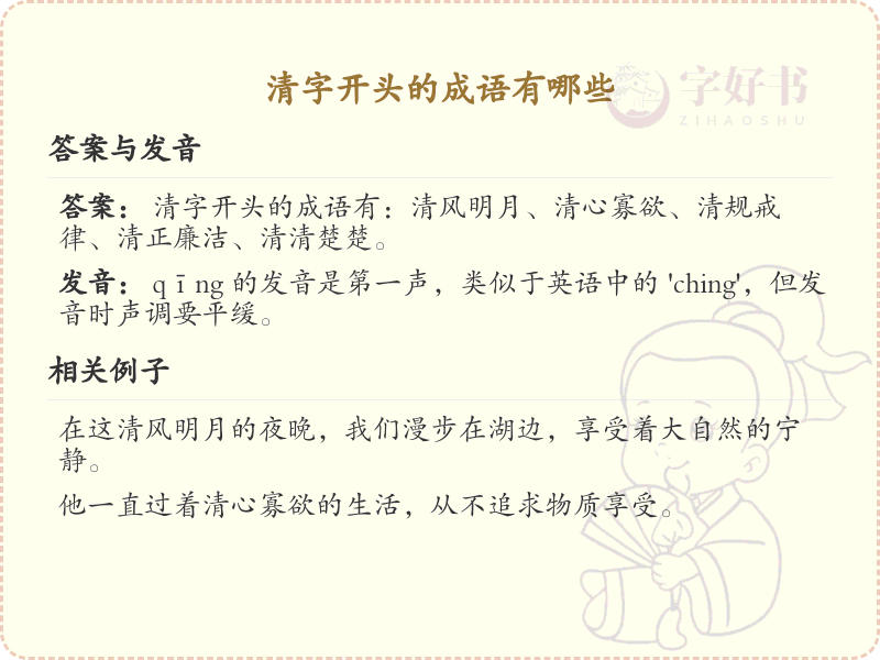 清字开头的成语大全_清字开头的成语有哪些