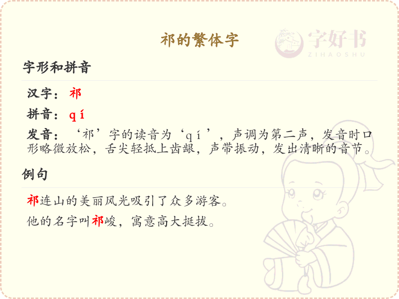 祁的繁体字详解_汉字祁的繁体写法与意义