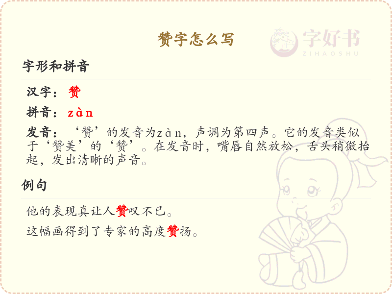 赞的笔顺怎么写？这份赞字笔顺详解，助你正确书写汉字_汉字笔顺学习