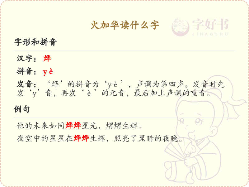 火加华读什么字？火加华的正确发音及写法解析