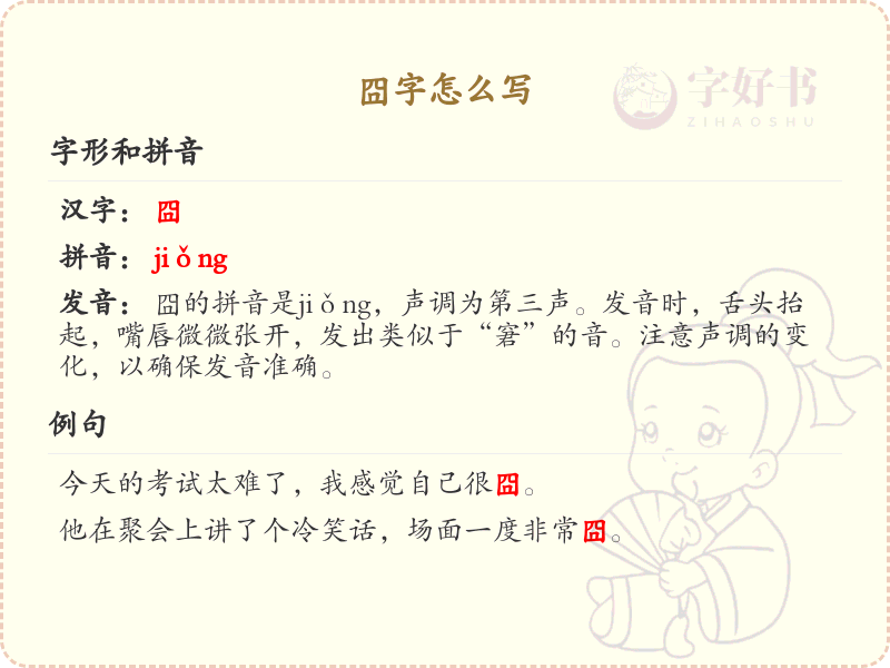 囧字的正确写法及笔顺详解_汉字书写技巧