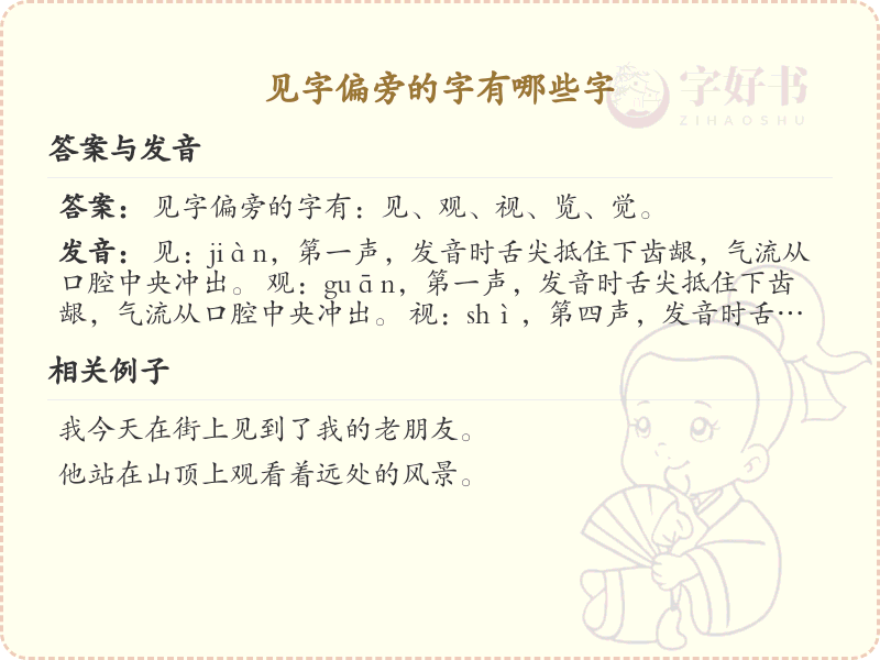 见字偏旁汉字大全_见字偏旁常用字详解