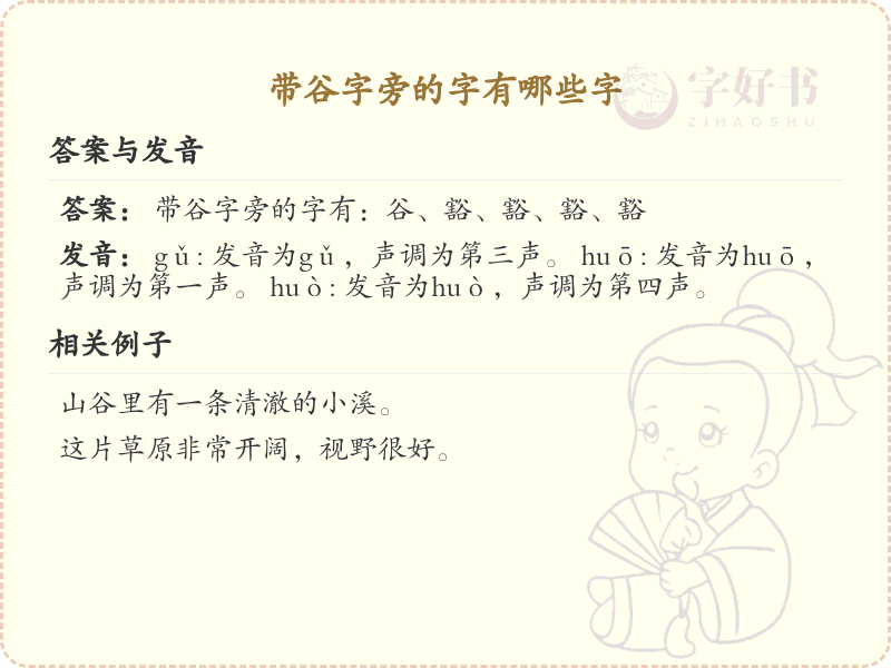 谷字旁的汉字解析_认识谷字旁的字