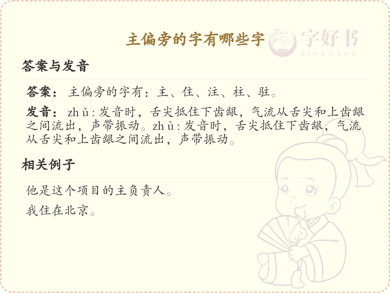 主偏旁的字有哪些？这份列表让你快速掌握_汉字偏旁学习