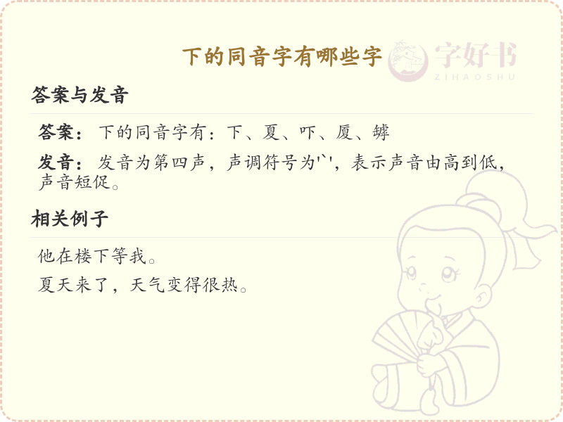 下的同音字大全_下的常用同音字解析