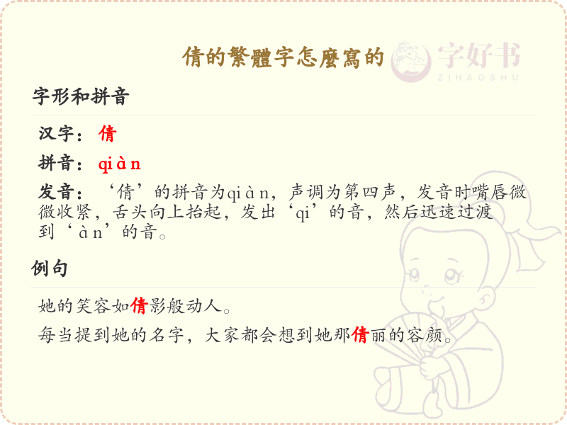倩的繁体字怎么写？倩的繁体字书写详解