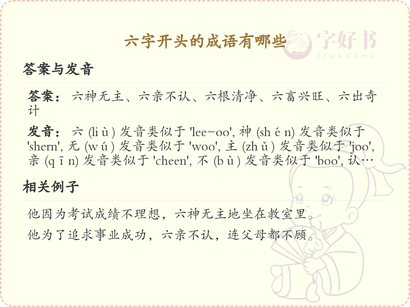 六字开头的成语大全_六字成语精选