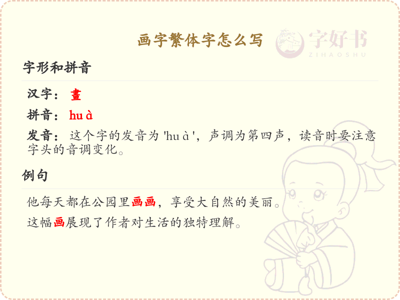 画字繁体字怎么写？画字繁体书写技巧与笔画顺序详解