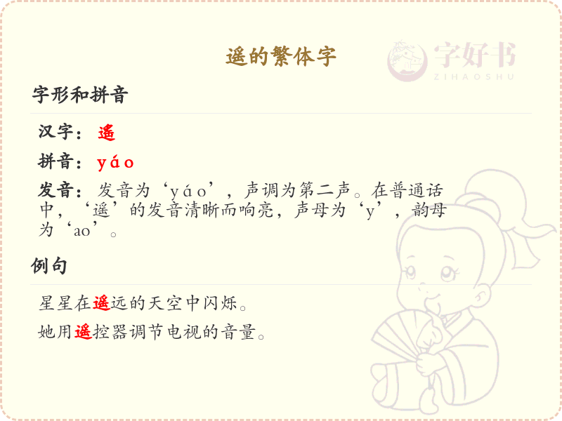 遥的繁体字怎么写？遥的繁体字书写详解_汉字繁体学习