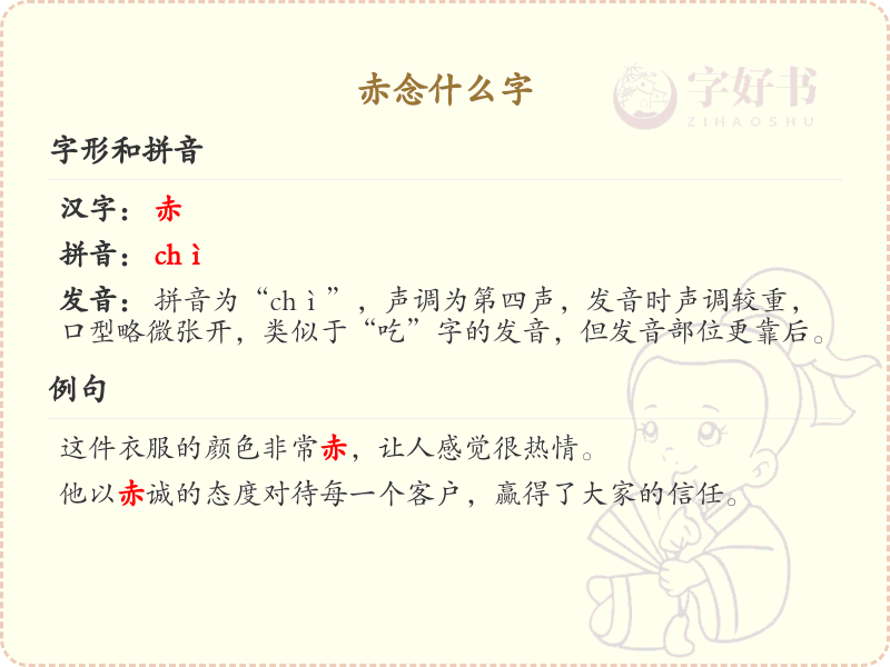 赤的汉字全收录_汉字赤发音详解