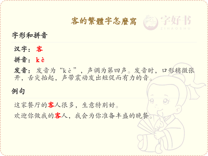 客的繁体字怎么写？客的繁体字书写详解