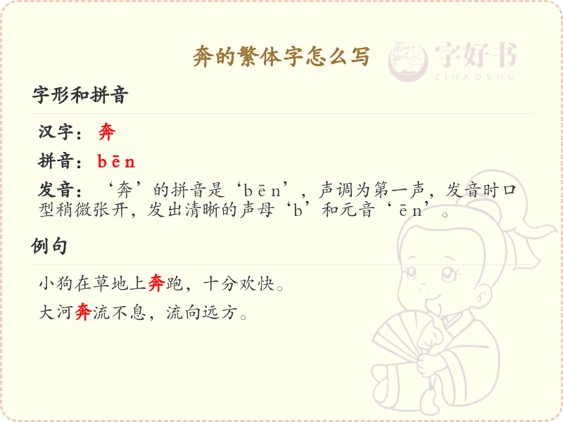 奔的繁体字书写指南_奔字繁体写法解析