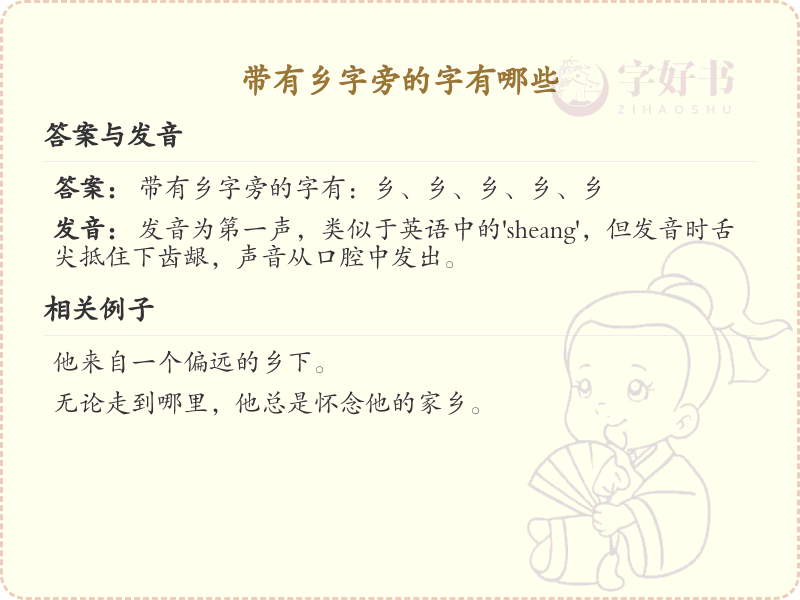 乡字旁的字有哪些？带乡的汉字大全