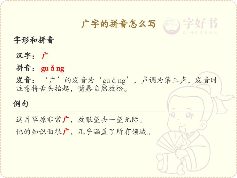 广字的拼音写法详解_汉字拼音学习