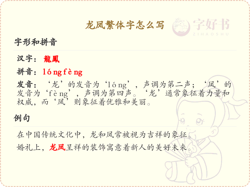 龙凤繁体字怎么写？这份龙凤繁体字详解，助你正确书写汉字_汉字繁体学习