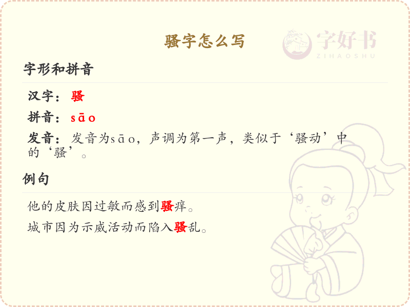 汉字骚的笔顺教学_掌握汉字骚