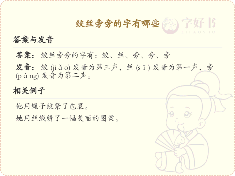 绞丝旁的字有哪些？带绞丝旁的汉字大全