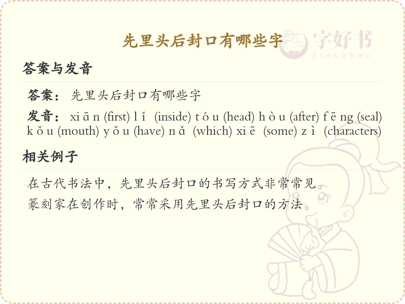 先里头后封口汉字详解_先里头后封口有哪些字
