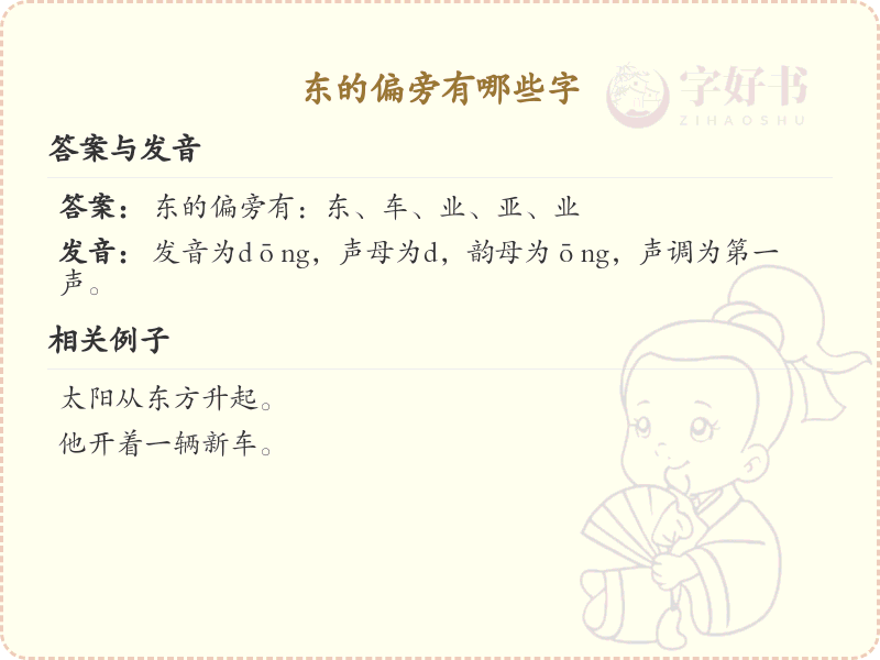 东的偏旁有哪些字？这份列表让你快速掌握_汉字偏旁学习