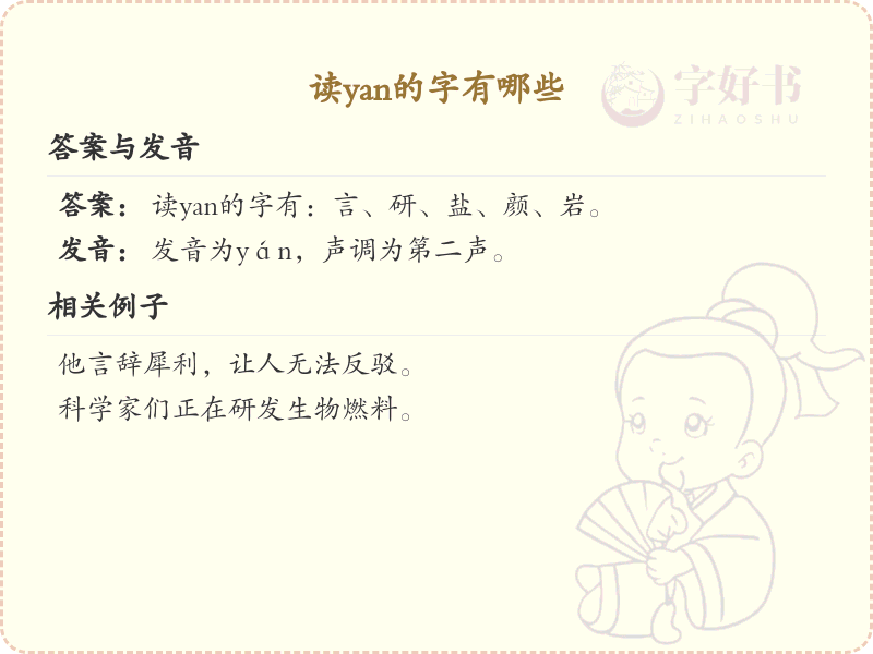 拼音yan的汉字全收录_汉字yan发音详解