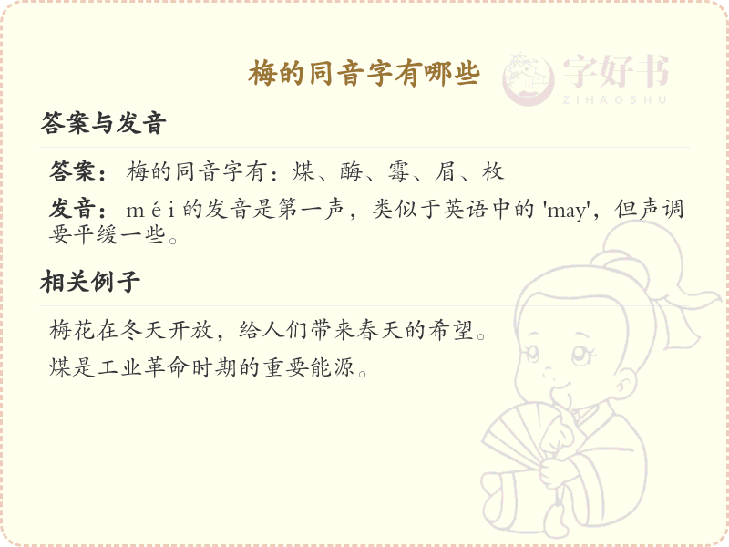 梅的同音字有哪些_梅的同音字大全及用法解析