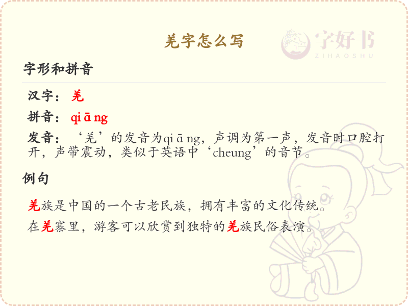 羌字的正确书写方法_汉字羌的笔顺详解