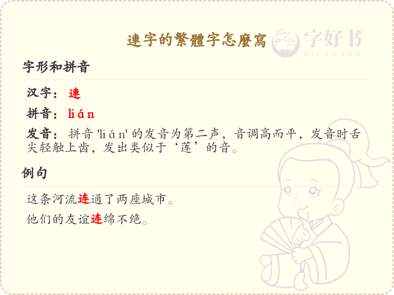 连字的繁体字怎么写？连字繁体书写详解_汉字繁体学习