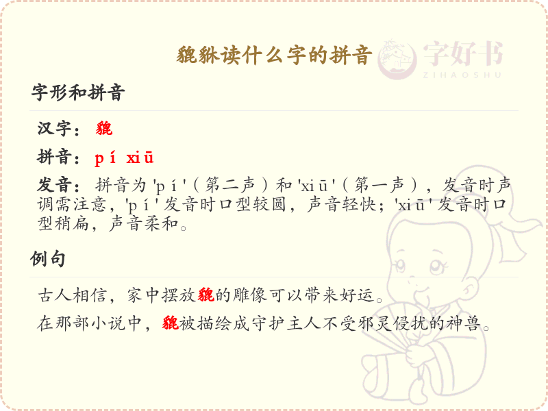 貔貅的拼音是什么？貔貅的正确读音详解