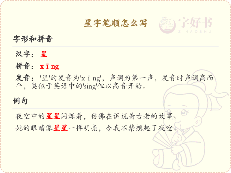 星字笔顺怎么写？星字笔画顺序详解_汉字笔顺学习